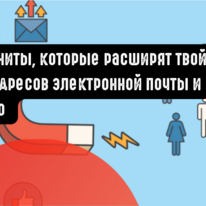 Лид-магниты, которые расширят твой список адресов электронной почты и не только